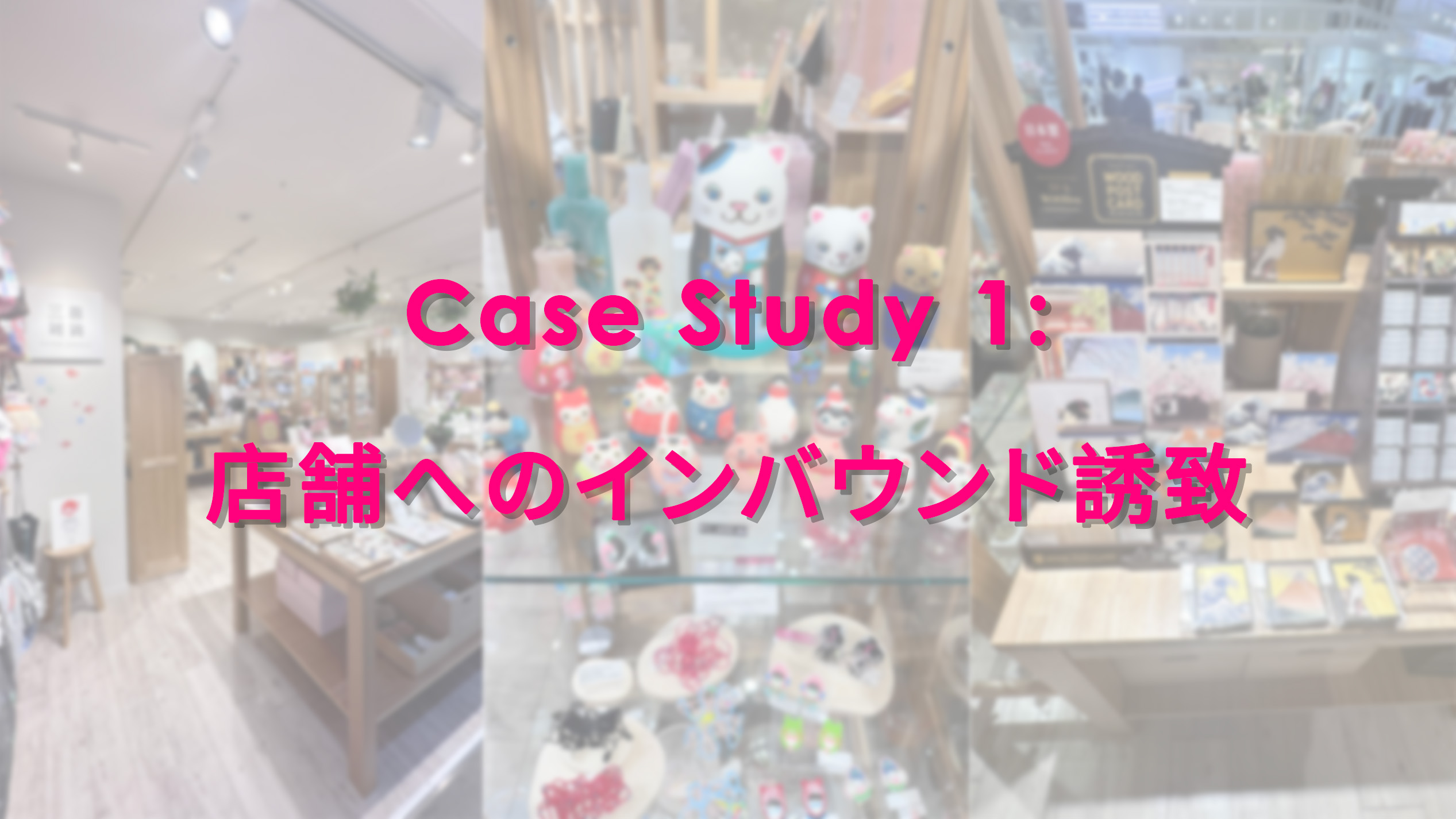 店舗へのインバウンド誘致