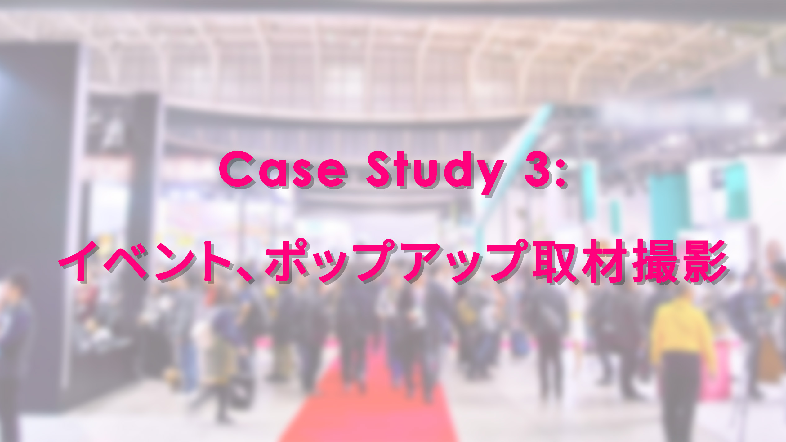 イベント、ポップアップ取材撮影