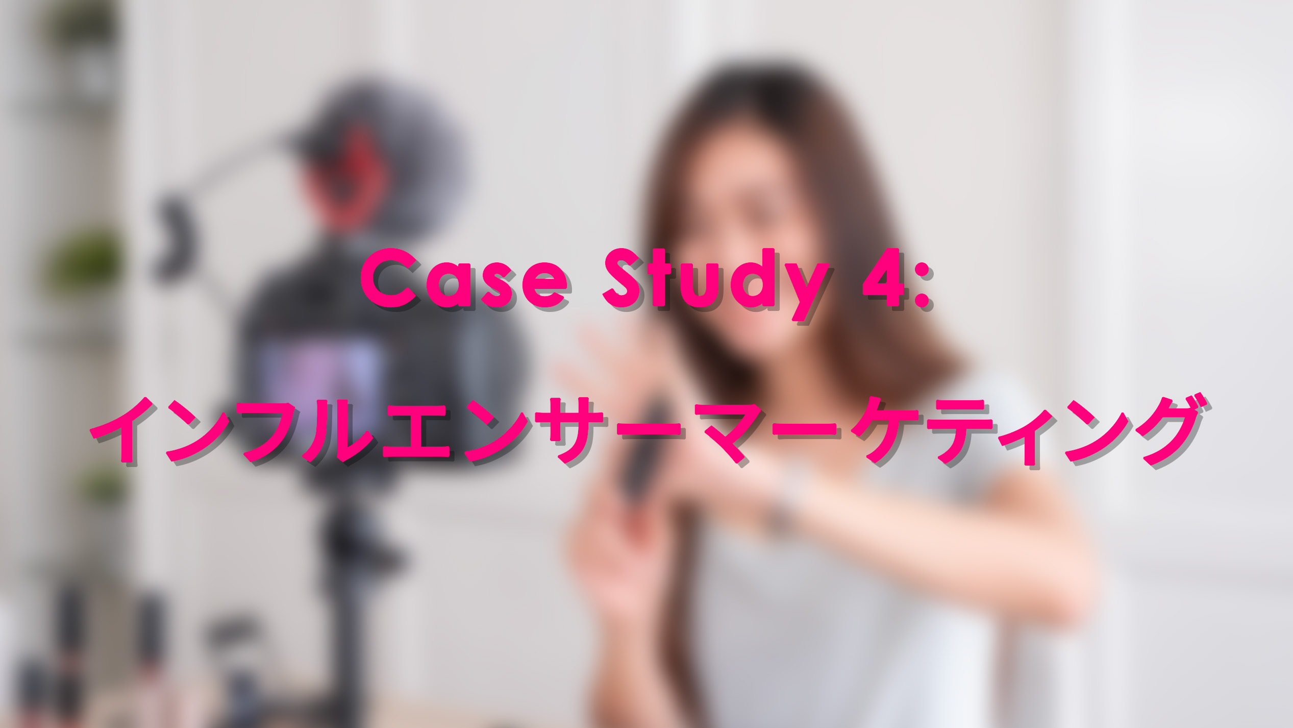 インフルエンサーマーケティング