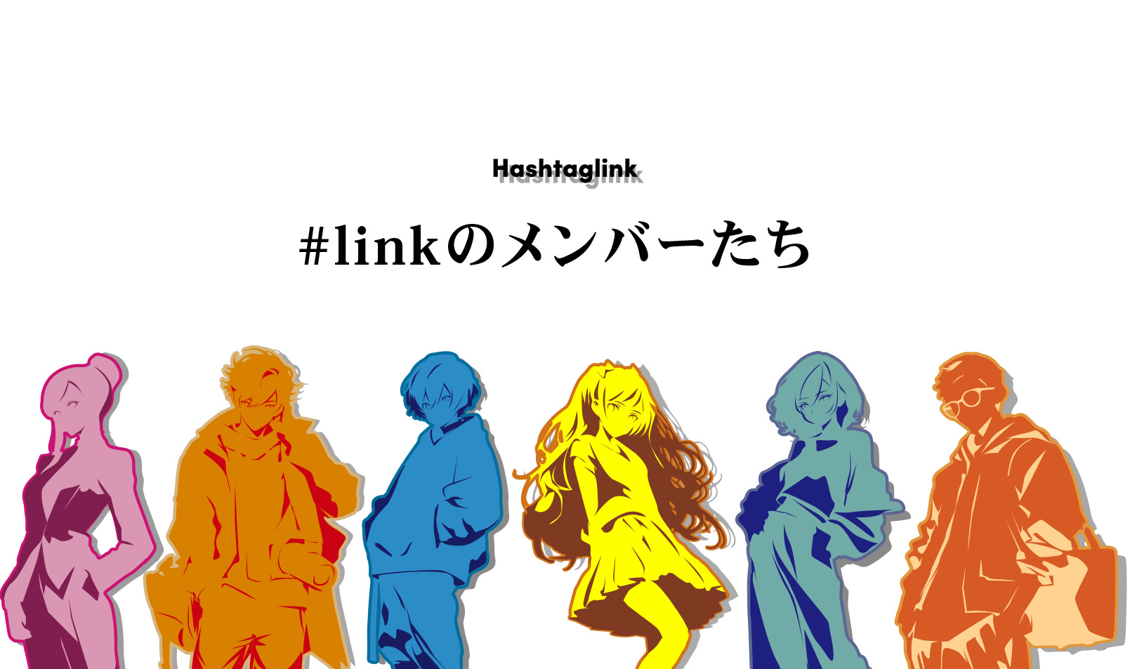 ハッシュタグリンクのメンバーたち